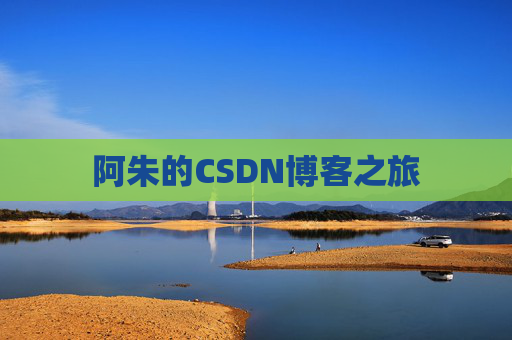 阿朱的CSDN博客之旅